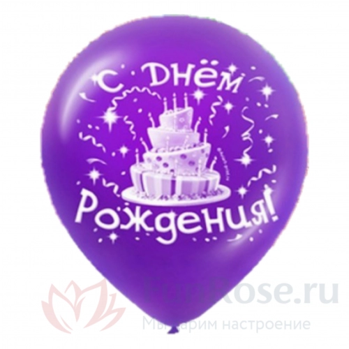 Гелиевые шары FunRose 1 Шарик С Днем Рождения, фиолетовый 